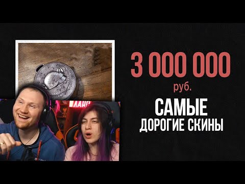 Видео: 😱СРАВНЕНИЕ САМЫХ ДОРОГИХ СКИНОВ ИЗ ИГР, ТЫ ОФИГЕЕШЬ!!! | РЕАКЦИЯ на King Dm (Кинг Дм)