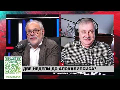 Видео: Экономика по-русски 23 10 2024. Михаил Хазин