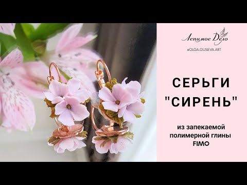 Видео: Мастер-класс: Серьги "Сирень" из полимерной глины FIMO/polymer clay tutorial