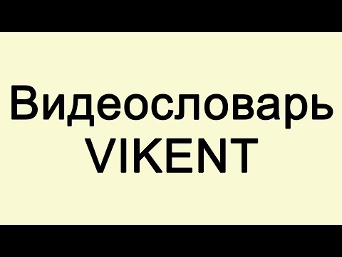 Видео: ИСТОРИЯ СИСТЕМНОГО АНАЛИЗА (ВИДЕОСЛОВАРЬ VIKENT.RU)