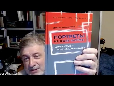 Видео: ВЕБИНАР Альтшулер И.Г. Про вчера, сегодня и завтра