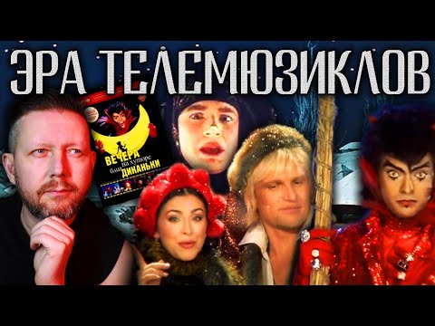 Видео: ВЕЧЕРА НА ХУТОРЕ БЛИЗ ДИКАНЬКИ // СТАРТ ЭРЫ ТЕЛЕМЮЗИКЛОВ НУЛЕВЫХ и ТОП ПЕСЕН