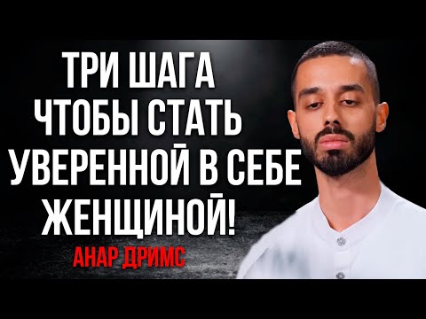 Видео: Ты Никогда Не Будешь счастливой и Уверенной, Пока Не Узнаешь ЭТО