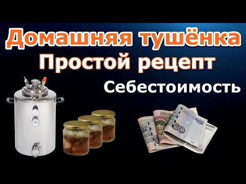 Видео: Домашняя тушёнка - Себестоимость / Паровой автоклав Wein / Простой рецепт тушёнки в автоклаве