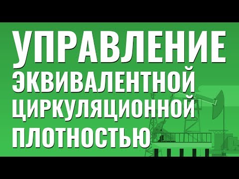 Видео: Управление Эквивалентной Циркуляционной Плотностью. Бурение с большим отходом от вертикали.