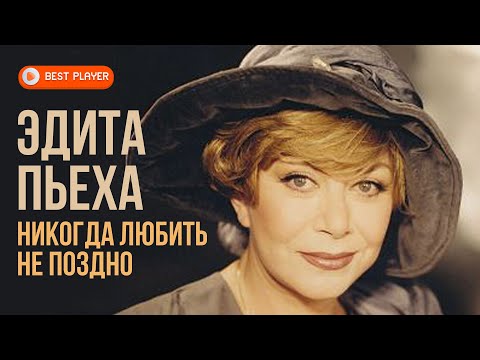 Видео: Эдита Пьеха - Никогда любить не поздно (Альбом 2000) | Русская музыка