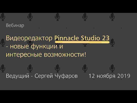 Видео: Видеоредактор Pinnacle Studio 23 - новые функции и интересные возможности!