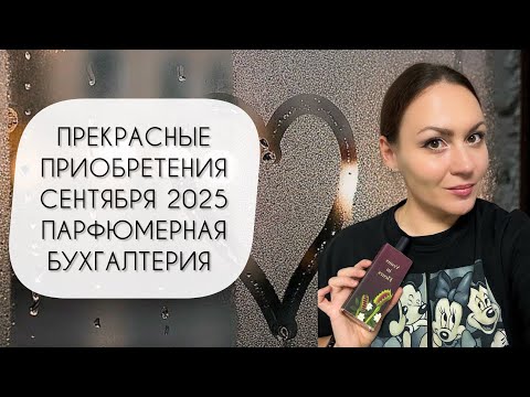 Видео: ПРЕКРАСНЫЕ ПРИОБРЕТЕНИЯ СЕНТЯБРЯ\ ДВАДЦАТЬ ТРИ НОВЫХ АРОМАТА\ ПАРФЮМЕРНАЯ БУХГАЛТЕРИЯ СЕНТЯБРЯ 2025