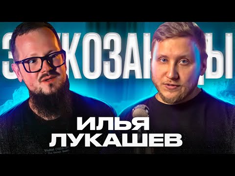 Видео: ЗВУКОРЕЖИССЕР ИЛЬЯ ЛУКАШЕВ в подкасте про устройство студии,  про Ютуб канал и микрофоны Союз.