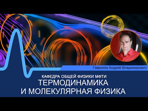 Видео: Лекция №1 по курсу "Термодинамика и молекулярная физика" (Гавриков А.В.)
