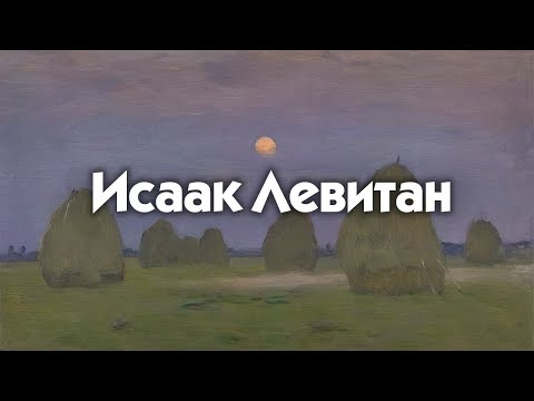 Видео: Исаак Левитан