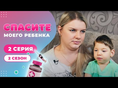 Видео: СПАСИТЕ МОЕГО РЕБЕНКА | СЕЗОН 2 | ВЫПУСК 2
