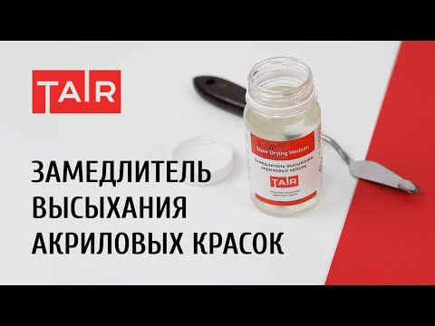 Видео: Зачем нужен замедлитель высыхания акрила? И как его использовать? Тотальный разбор.