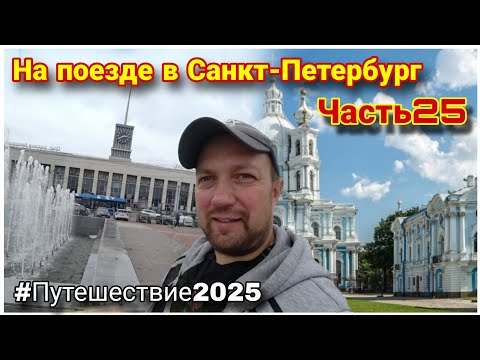 Видео: Смольный собор ❤️/Финляндский вокзал/Прогулка по Вознесенской набережной😊/Влог из Санкт-Петербурга!