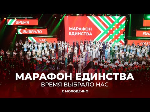 Видео: 💥Марафон единства в Молодечно | Время выбрало нас! | ТЕЛЕВЕРСИЯ