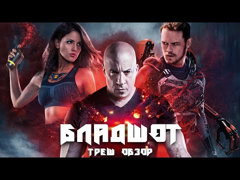 Видео: ТРЕШ ОБЗОР фильма Бладшот (2020)