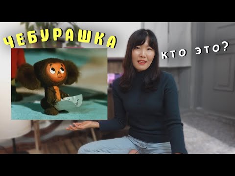 Видео: Кореянка смотрит мультфильм Чебурашка