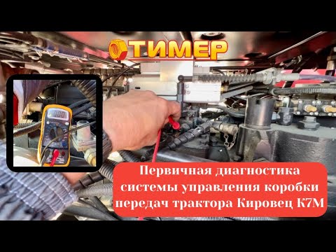 Видео: Первичная ДИАГНОСТИКА системы управления КОРОБКИ ПЕРЕДАЧ трактора КИРОВЕЦ К7М | Доцент Заставит