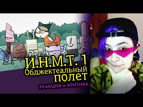 Видео: СМОТРЮ И.Н.М.Т. 1 (Обджектеальный полет) | Реакция и критика аниматора на веб анимацию [152]