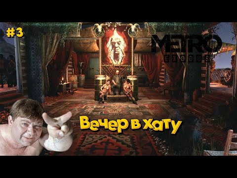 Видео: Кто тут главный пахан? - Metro Exodus # 3