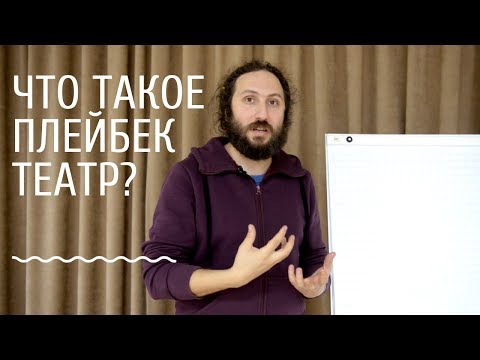 Видео: Что такое плейбек театр? История, роль и значение