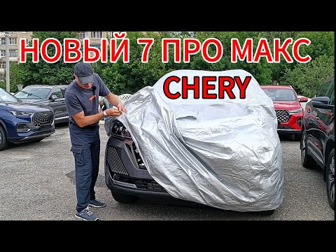 Видео: НОВЫЙ Чери Тигго 7 про макс РЕСТАЙЛИНГ 2024 НОВЫЙ САЛОН \ Chery Tiggo 7 Pro Max ИЗМЕНЕНИЯ ЧЕРИ