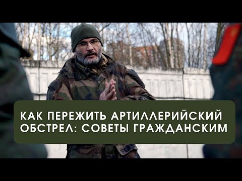 Видео: Выживание под артобстрелами - советы для гражданских