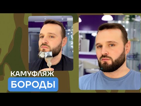 Видео: Камуфляж бороды самостоятельно