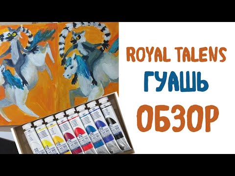 Видео: Гуашь Royal Talens Plakkaatverf  Сравнение с мастер класс и Arrtx