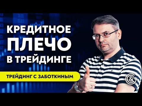 Видео: Безопасное и правильное плечо в трейдинге | Трейдинг с Сергеем Заботкиным