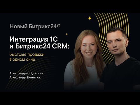 Видео: Интеграция 1С и Битрикс24 CRM: быстрые продажи в одном окне. Онлайн-митап 07.06.2024