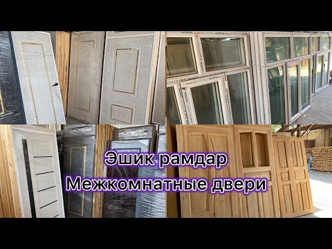 Видео: Эшик рамдар баалары Межкомнатные двери