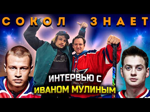 Видео: АЛЕКСАНДР СОКОЛОВСКИЙ и ИВАН МУЛИН. Про Молодёжку, коллег и девушек.
