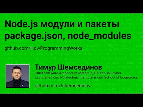 Видео: 💻 Node.js модули и пакеты формата ECMA и CommonJS, использование package.json и node_modules