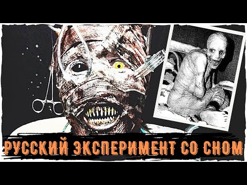Видео: ХОРРОРстальгия - Russian Sleep Experiment | Creepypastas and Scary story | Страшная история на ночь