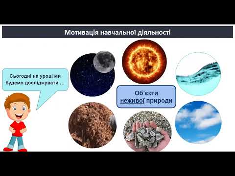 Видео: Я досліджую неживу природу.