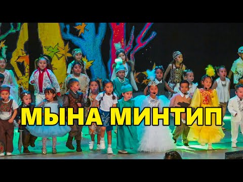 Видео: «КҮНАЙ» БАЛДАР АНСАМБЛИ // Мына минтип 🎶