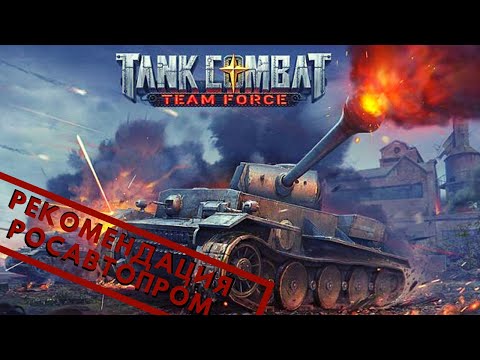 Видео: Tank Combat: Team Force | Рекомендация от Российский Автопром 🚗