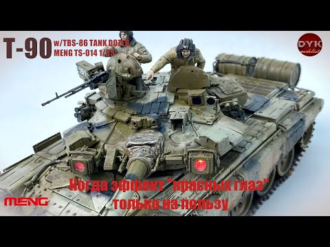 Видео: Когда "красные глазки" только на пользу... T-90 w/TBS-86 Meng TS-014 1/35