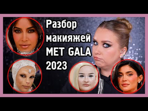 Видео: ОБЗОР МАКИЯЖЕЙ MET GALA 2023