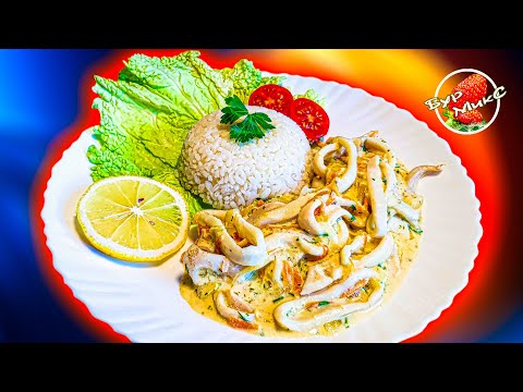 Видео: Как приготовить кальмары вкусно / Готовим кальмары в сметанном соусе