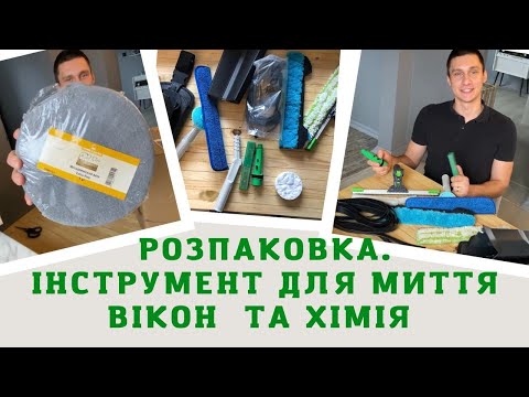 Видео: РОЗПАКОВКА. ІНСТРУМЕНТ ДЛЯ МИТТЯ ВІКОН. ХІМІЯ.