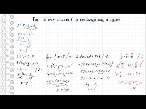 Видео: Бір айнымалысы бар сызықтық теңдеу