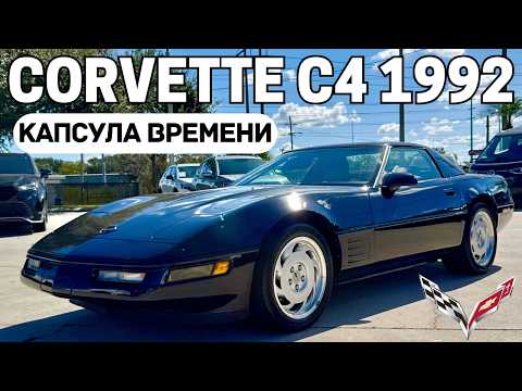 Видео: Живой Corvette C4 из 1992 - будто с конвейера!