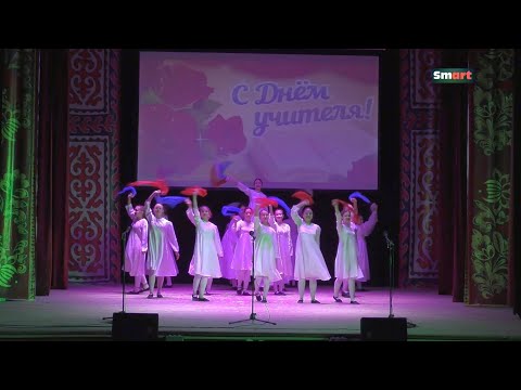 Видео: День учителя. Новобелокатай 04.10.2023