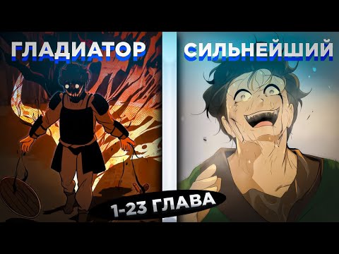 Видео: ОН БЫЛ СИЛЬНЕЙШИМ ГЛАДИАТОРОМ, НО СМОГ ВЫБРАТЬСЯ И СТАЛ... ! Озвучка манги 1-23