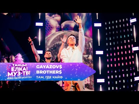 Видео: GAYAZOV$ BROTHER$ — Там, где кайф | ТАНЦЫ! ЁЛКА! МУЗ-ТВ! 2025