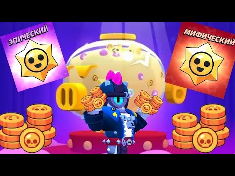 Видео: Brawl Stars » Открытие мегакопилки и призов Старр