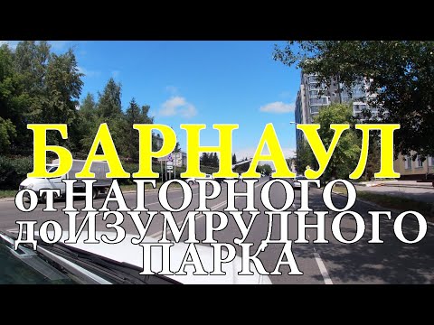 Видео: Барнаул. Комсомольский проспект. От Нагорного до Изумрудного парка.
