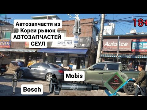 Видео: Автозапчасти из Кореи , Сеульский рынок Автозапчастей.